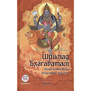 Шримад Бхагаватам. Кн. 5. 2-е изд. + MP3 DVD диск