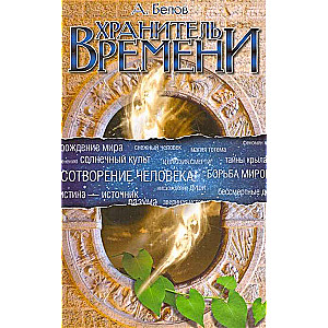 Хранитель времени. 3-е изд. Сотворение человека и других разумных существ