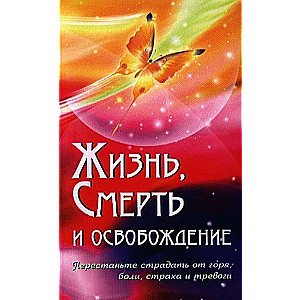 Жизнь, смерть и освобождение. 3-е изд