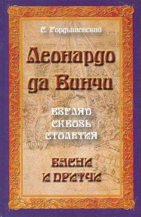 Леонардо да Винчи. Взгляд сквозь столетия. Басни и притчи. 2-е изд.