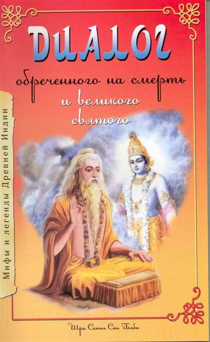 Диалог обреченного на смерть и великого святого. 3-е изд.