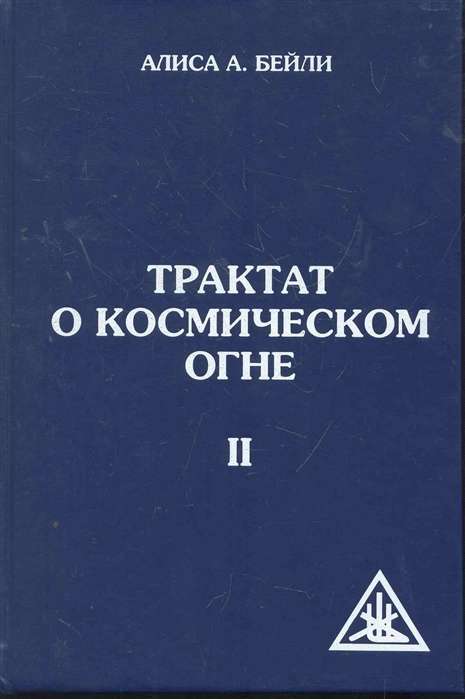 Трактат о космическом огне. Том II. 2-е изд.