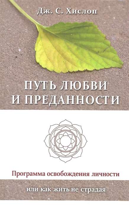 Путь любви и преданности. Программа освобождения личности или как жить не страдая