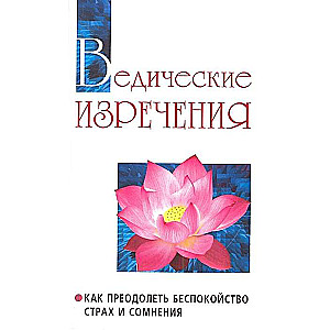 Ведические изречения. 2-е изд. Как преодолеть беспокойство, страх и сомнения