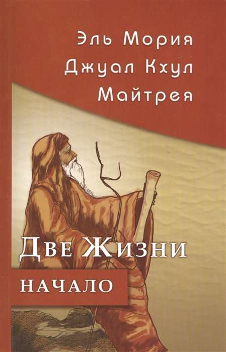 Эль Мория. Джуал Кхул. Майтрея: Две жизни. Начало. 3-е изд