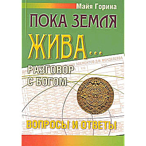 Пока Земля жива... Разговор с Богом: вопросы и ответы