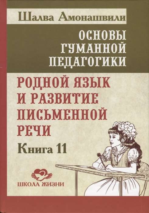 Основы гуманной педагогики. Кн. 11. Родной язык и развитие письменной речи