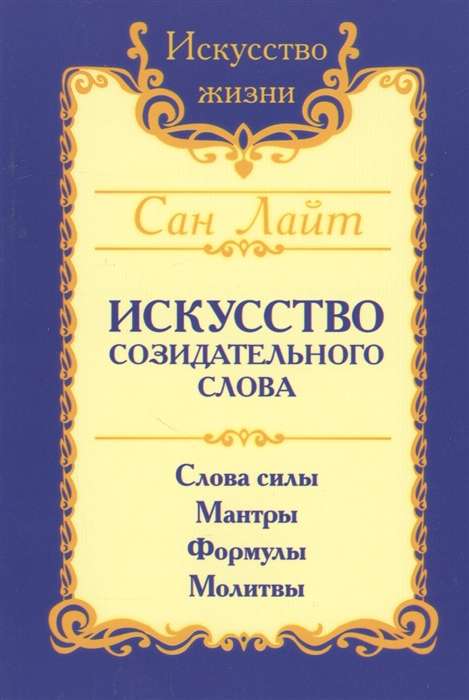 Сан Лайт. Искусство созидательного слова. 2-е изд. Слова силы, мантры, формулы, молитвы