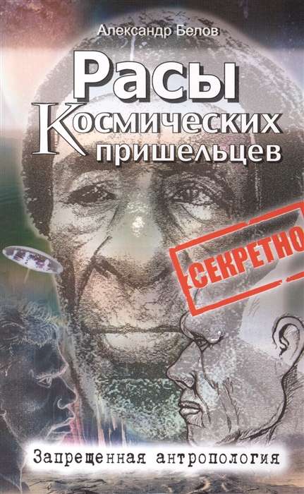 Расы космических пришельцев. 2-е изд. Запрещенная антропология