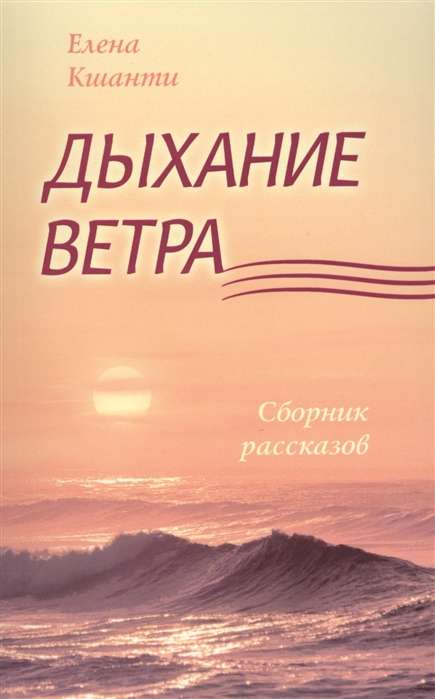 Дыхание ветра. Сборник рассказов.