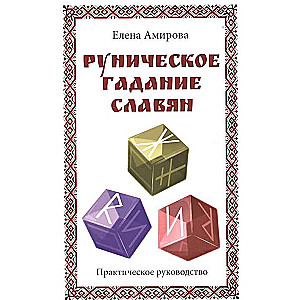 Руническое гадание славян. Практическое руководство