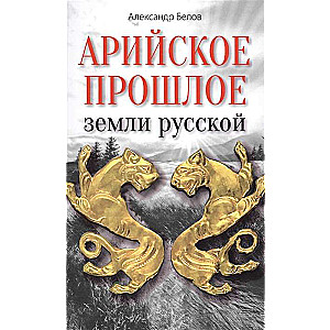 Арийское прошлое земли русской. Мифы и предания древнейших времен