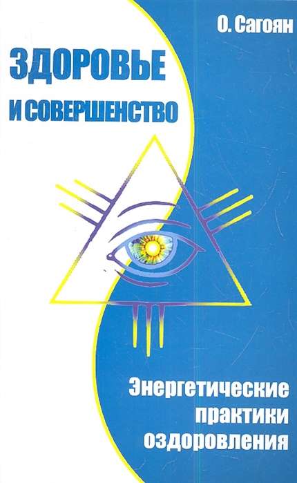 Здоровье и совершенство. Энергетические практики оздоровления. 3-е изд