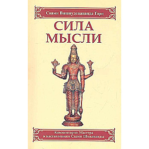 Сила мысли. Сборник устных комментариев Мастера к наставлениям Свами Шивананды. 3-е изд.