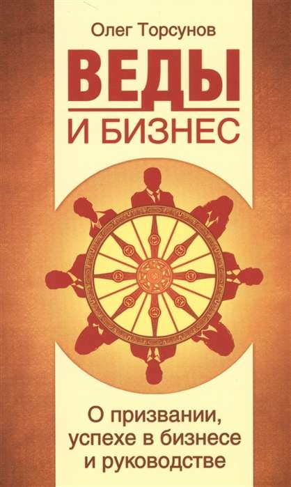 Веды и бизнес. О призвании, успехе в бизнесе и руководстве