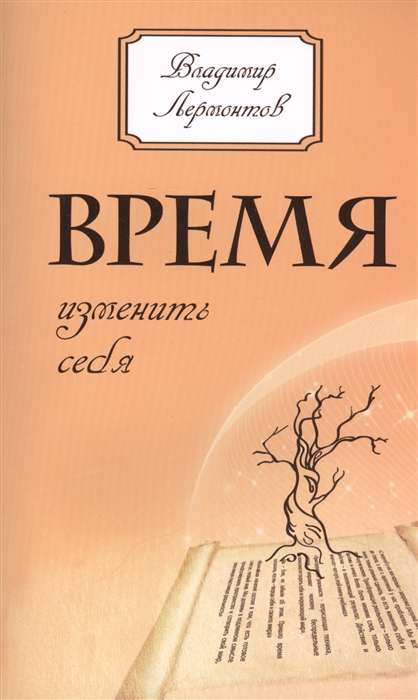 Время изменить себя. 2-е изд.