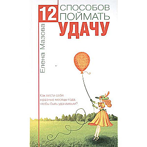 12 способов поймать удачу. Как вести себя в разные месяцы года, чтобы быть удачливым?