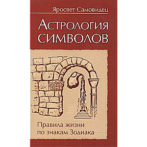 Астрология символов. Правила жизни по знакам Зодиака