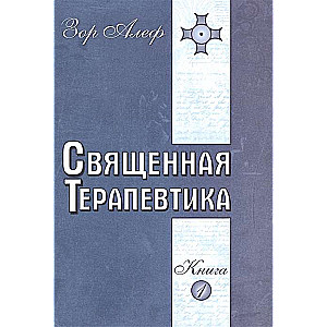 Священная Терапевтика. Методы эзотерического целительства. Книга 1