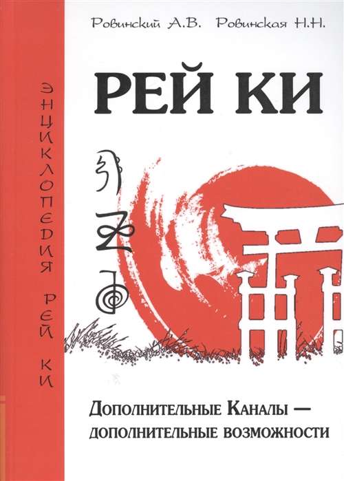 Рей Ки. Дополнительные Каналы — дополнительные возможности 2-е изд.