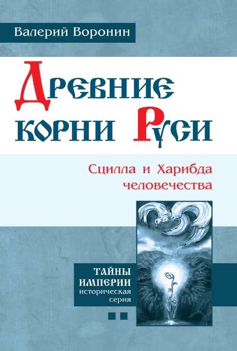 Древние корни Руси. Сцилла и Харибда человечества пер