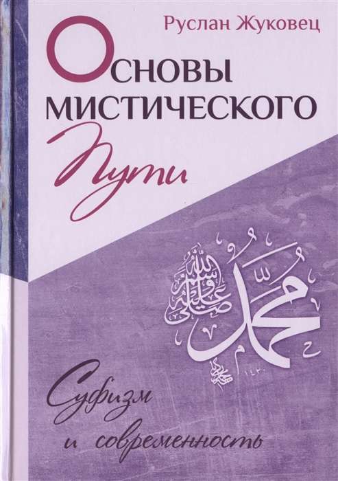 Основы мистического пути переплет