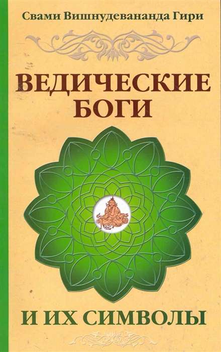 Ведические боги и их символы. 4-е издание