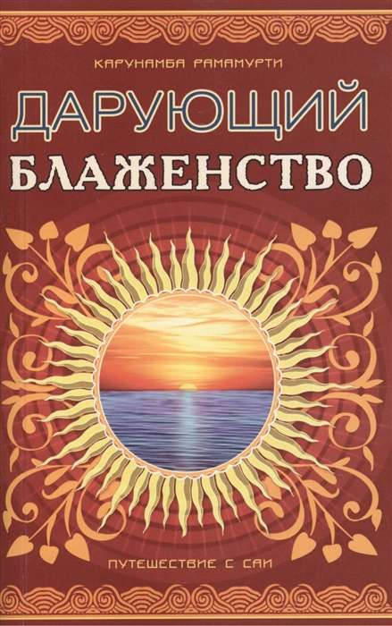 Дарующий блаженство. 2-е изд. Путешествие с Саи