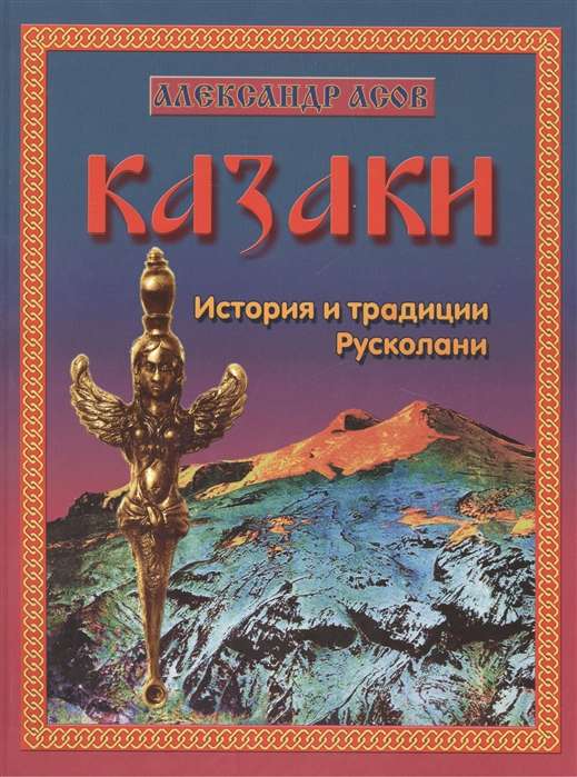 Казаки. История и традиции Русколани