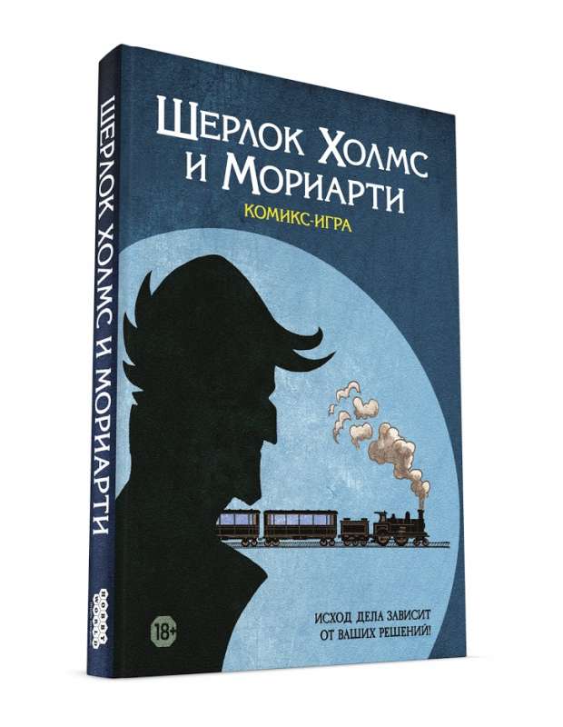 Книга-игра - Шерлок Холмс и Мориарти  