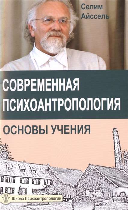 Современная психоантропология. Основы Учения