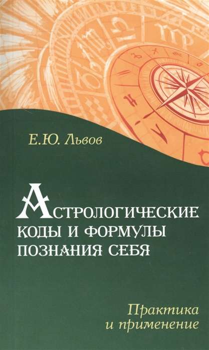 Астрологические коды и формулы познания себя. Практика и применение