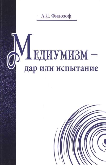 Медиумизм - дар или испытание