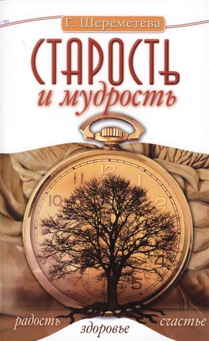 Старость и мудрость. Радость. Здоровье. Счастье. 7-е изд.