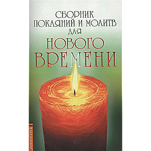 Сборник покаяний и молитв для Нового времени. 11-е изд