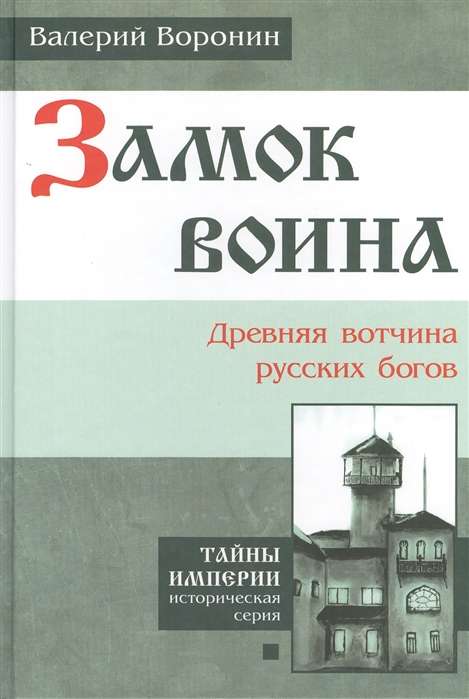 Замок воина. Древняя вотчина русских богов пер