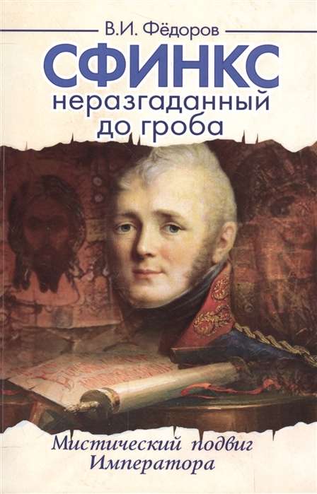 Сфинкс неразгаданный до гроба. 4-е изд. Мистический подвиг императора