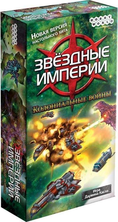 Настольная игра - Звездные империи. Колониальные войны