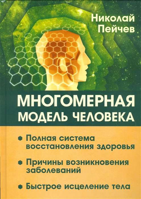 Многомерная модель человека. 2-е изд. Полная система восстановления здоровья. Быстрое исцеление тела