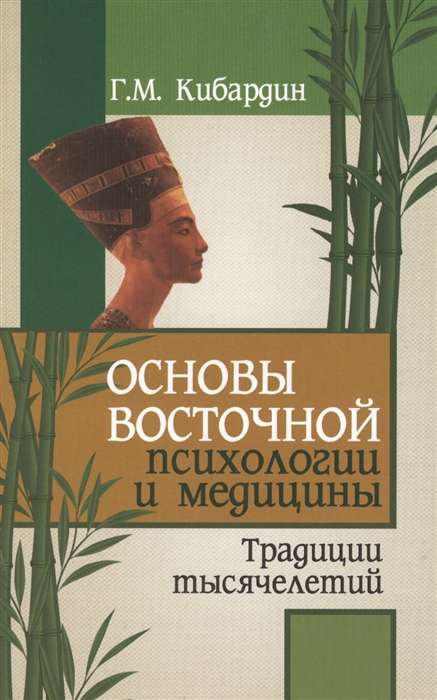 Основы восточной психологии и медицины. 2-е изд