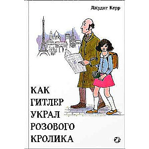 Как Гитлер украл розового кролика. 2-е издание