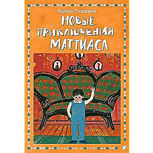 Новые приключения Маттиаса