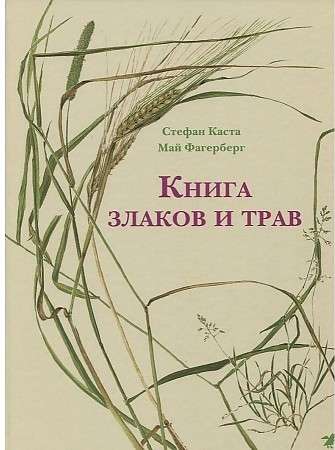 Книга злаков и трав