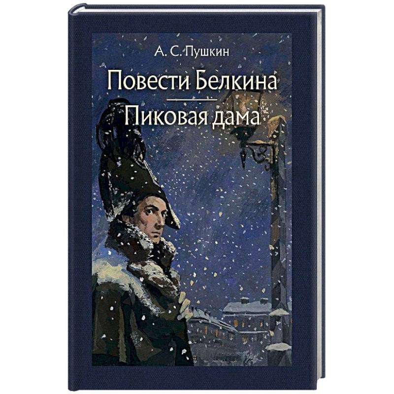 Повести Белкина. Пиковая дама