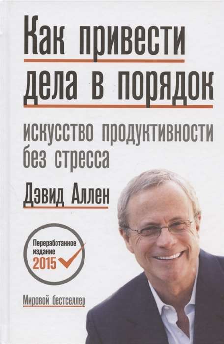 Как привести дела в порядок. Искусство продуктивности без стресса