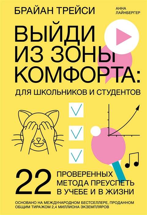 Выйди из зоны комфорта: для школьников и студентов. 22 проверенных метода преуспеть в учебе и в жизни