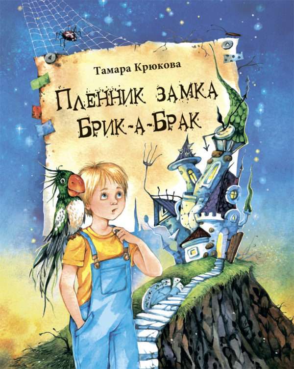 Пленник замка Брик-а-Брак  