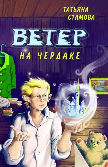 Ветер на чердаке      