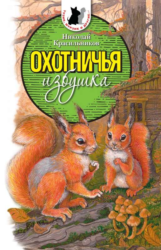 Охотничья избушка 