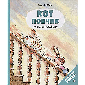 Кот Пончик. Мохнатое семейство